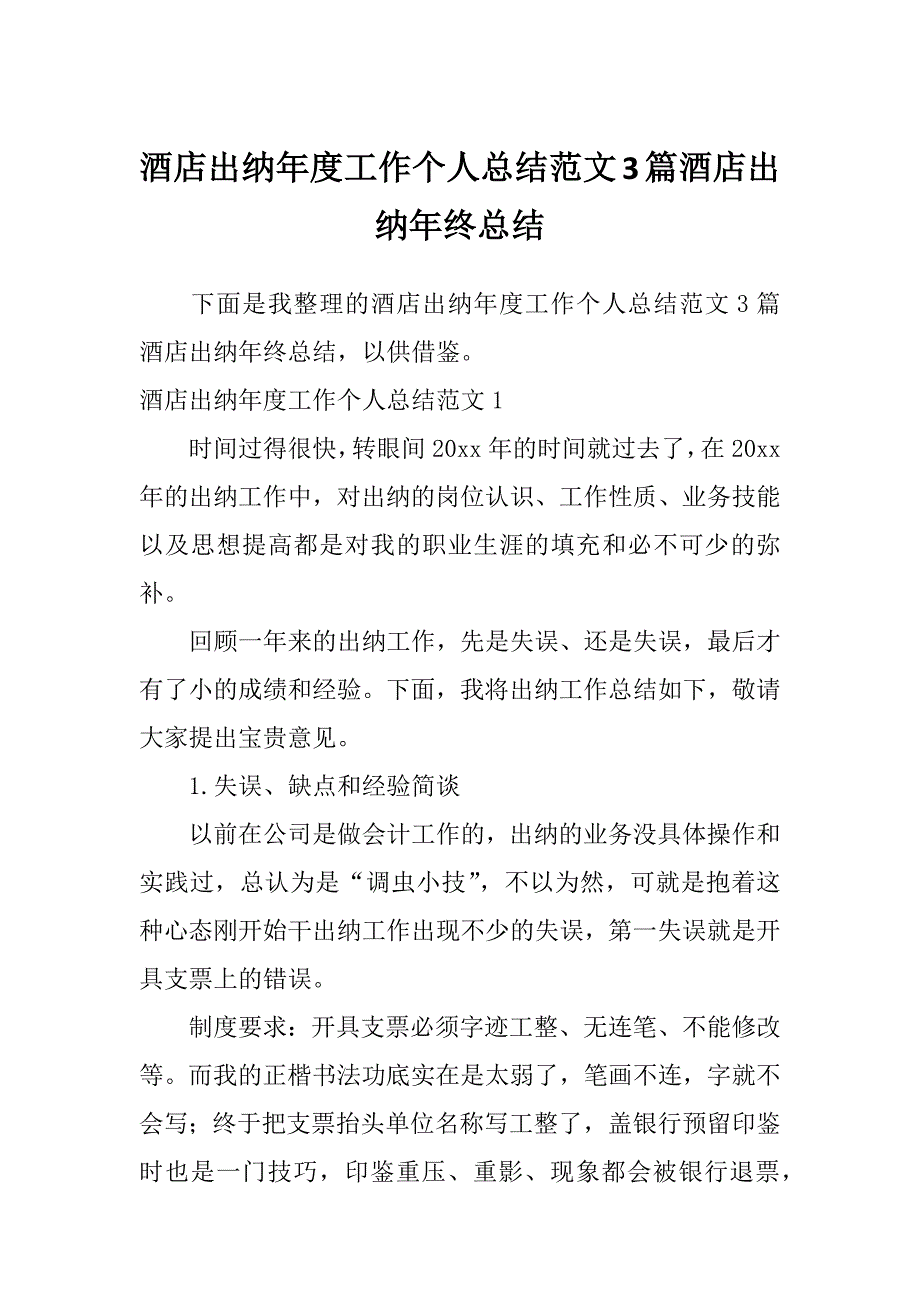 酒店出纳年度工作个人总结范文3篇酒店出纳年终总结_第1页