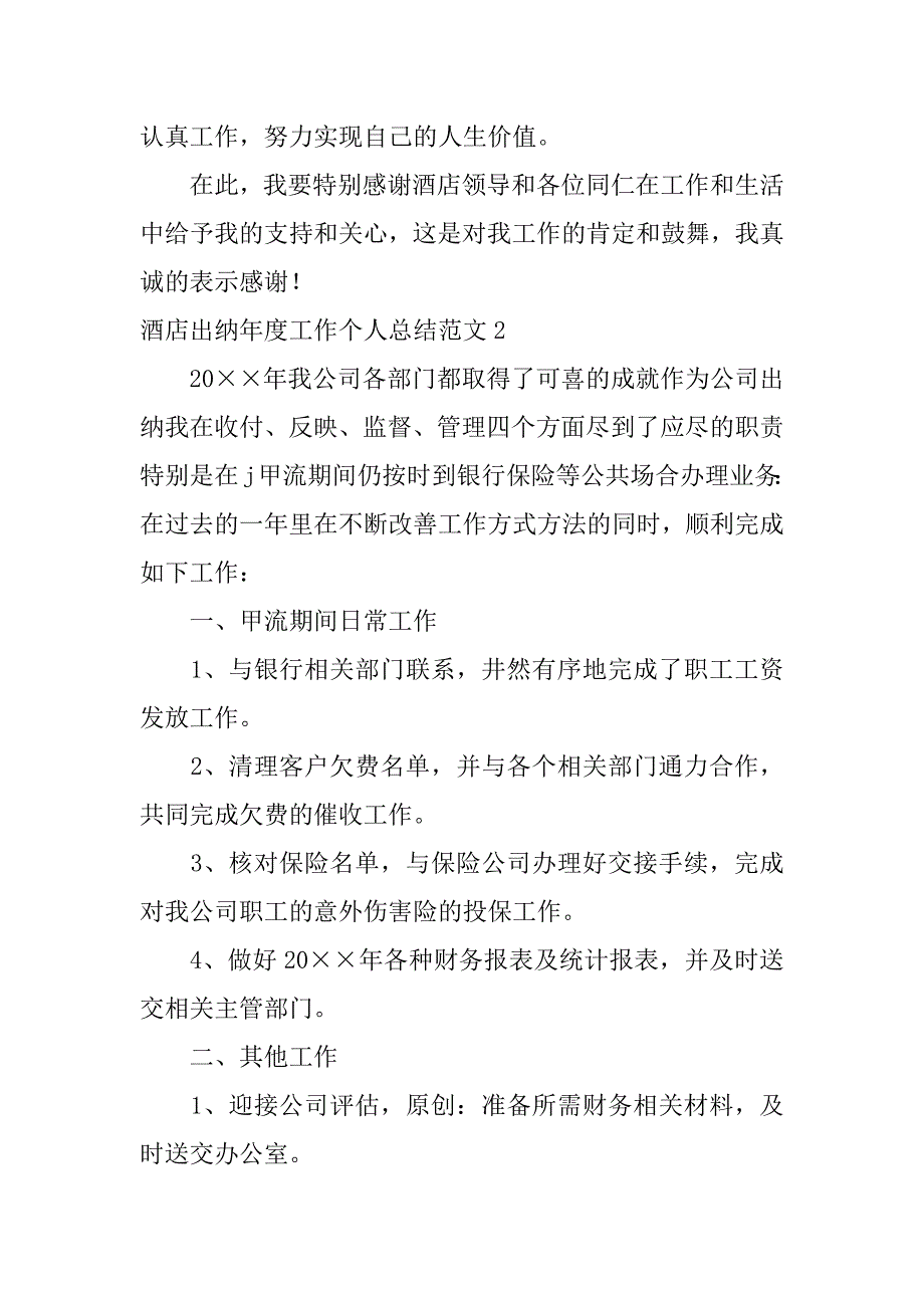 酒店出纳年度工作个人总结范文3篇酒店出纳年终总结_第4页