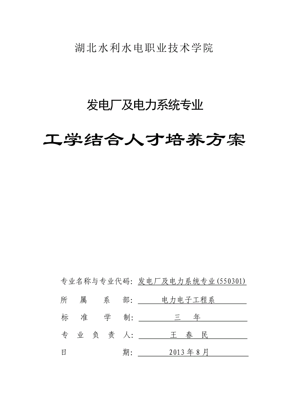 2013发电厂专业人才培养方案10.doc_第1页