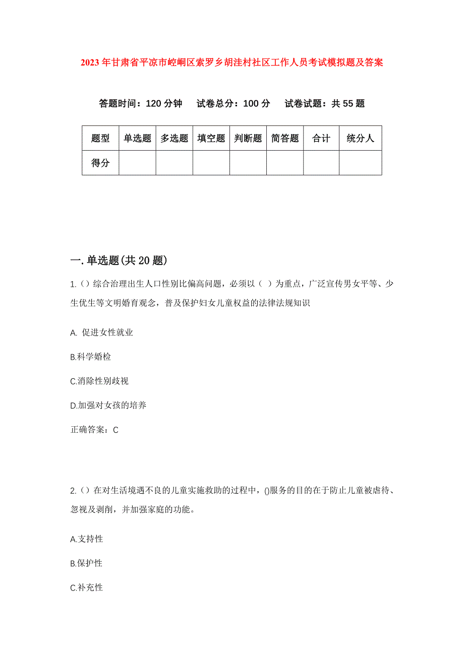 2023年甘肃省平凉市崆峒区索罗乡胡洼村社区工作人员考试模拟题及答案_第1页