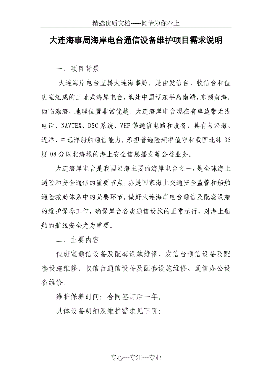 大连海事局大连海岸电台通信设备配套设施维护项目-辽宁海事局_第1页