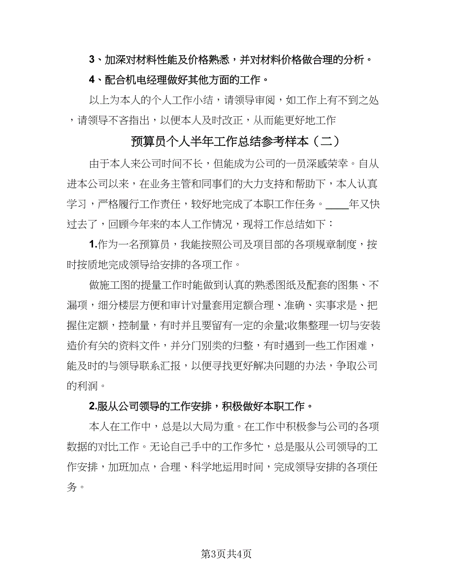 预算员个人半年工作总结参考样本（二篇）.doc_第3页