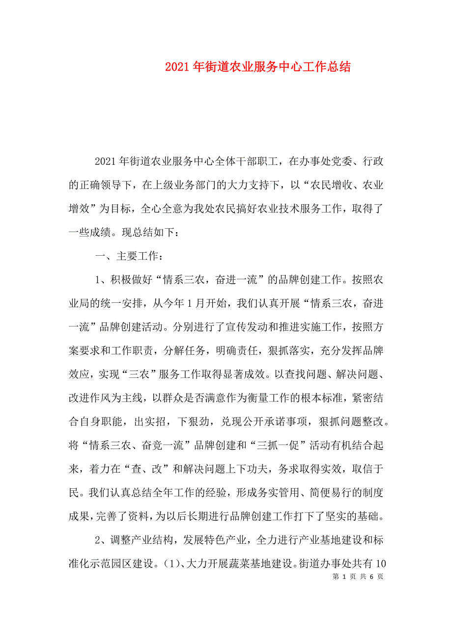 （精选）2021年街道农业服务中心工作总结_第1页