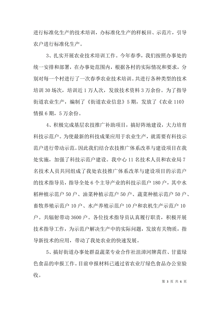 （精选）2021年街道农业服务中心工作总结_第3页