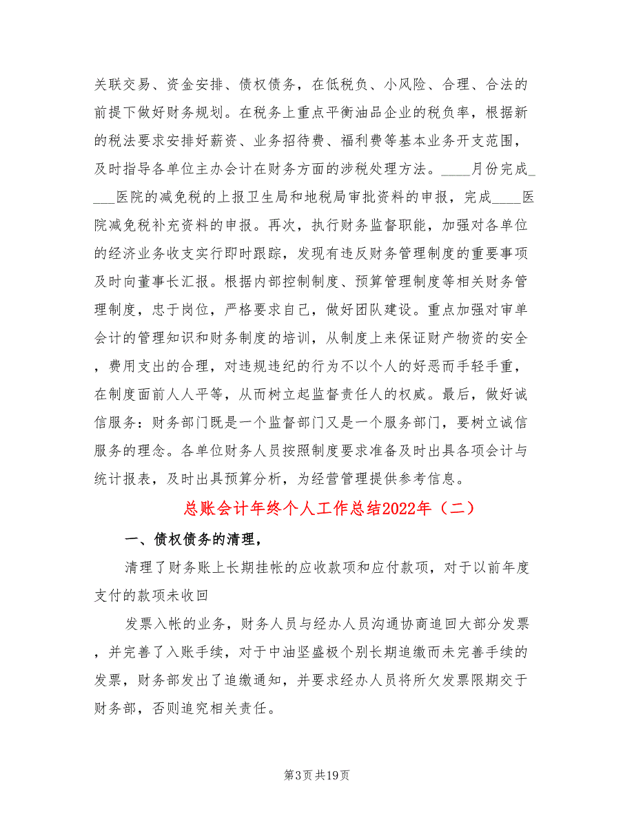 总账会计年终个人工作总结2022年(6篇)_第3页