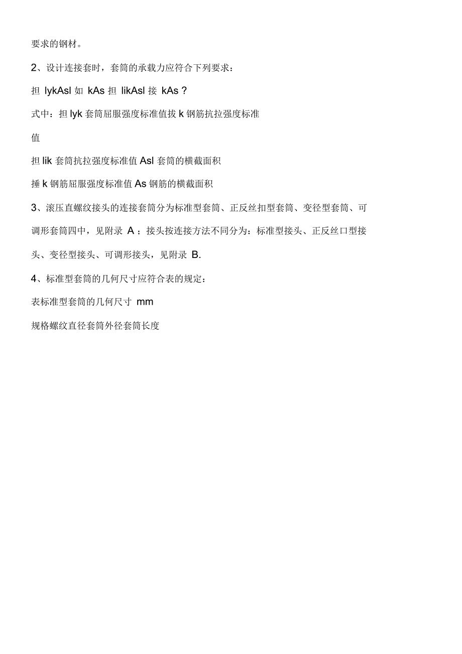 钢筋等强度剥肋滚轧直螺纹连接技术规程_第3页