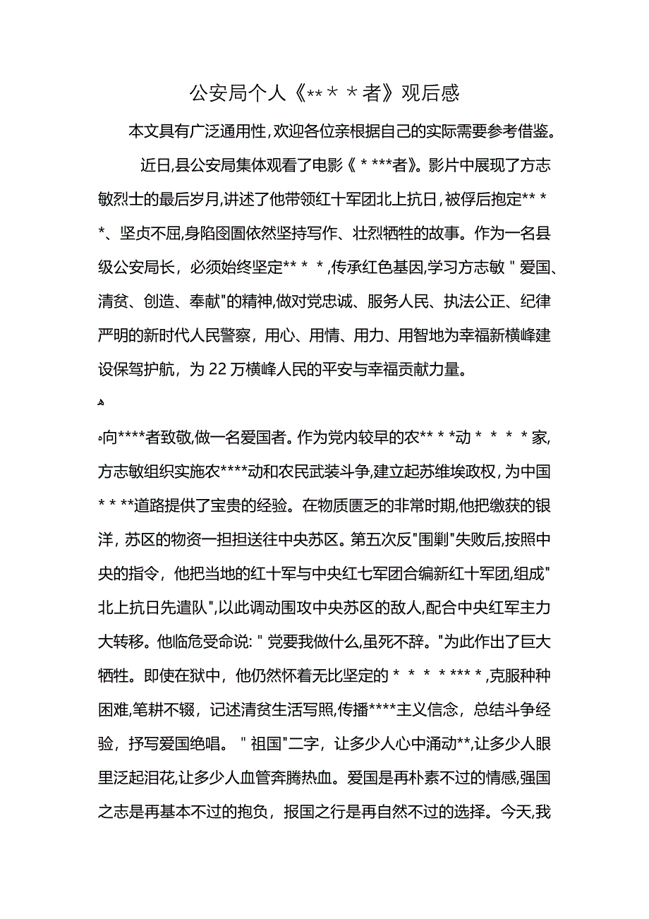 公安局个人者观后感_第1页