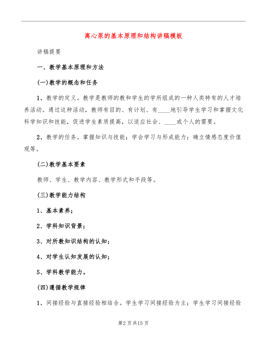 离心泵的基本原理和结构讲稿模板_第2页