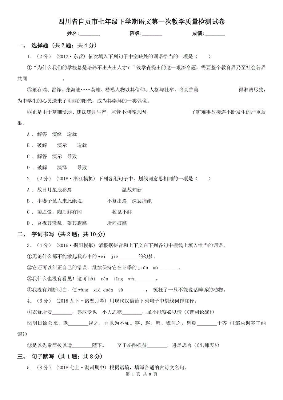 四川省自贡市七年级下学期语文第一次教学质量检测试卷_第1页