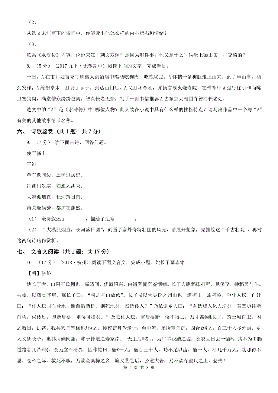 四川省自贡市七年级下学期语文第一次教学质量检测试卷_第4页