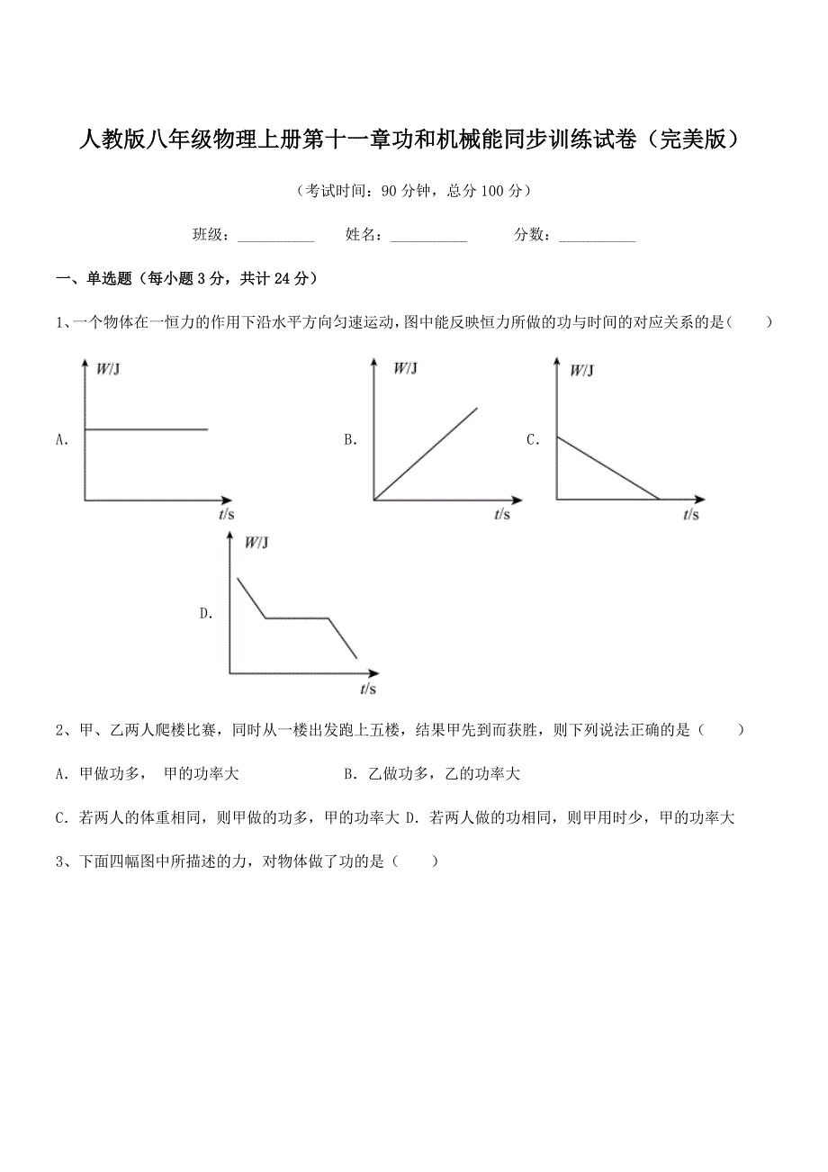 2018学年人教版八年级物理上册第十一章功和机械能同步训练试卷(完美版).docx_第1页