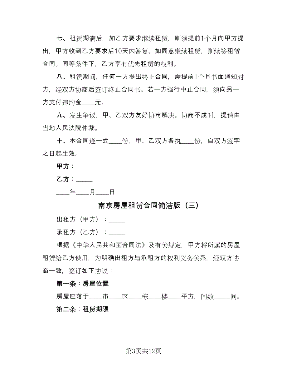 南京房屋租赁合同简洁版（5篇）.doc_第3页