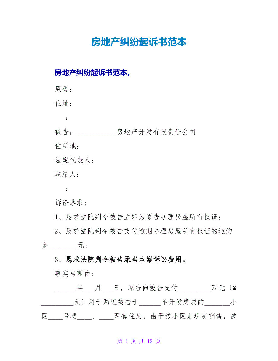 房地产纠纷起诉书范本.doc_第1页