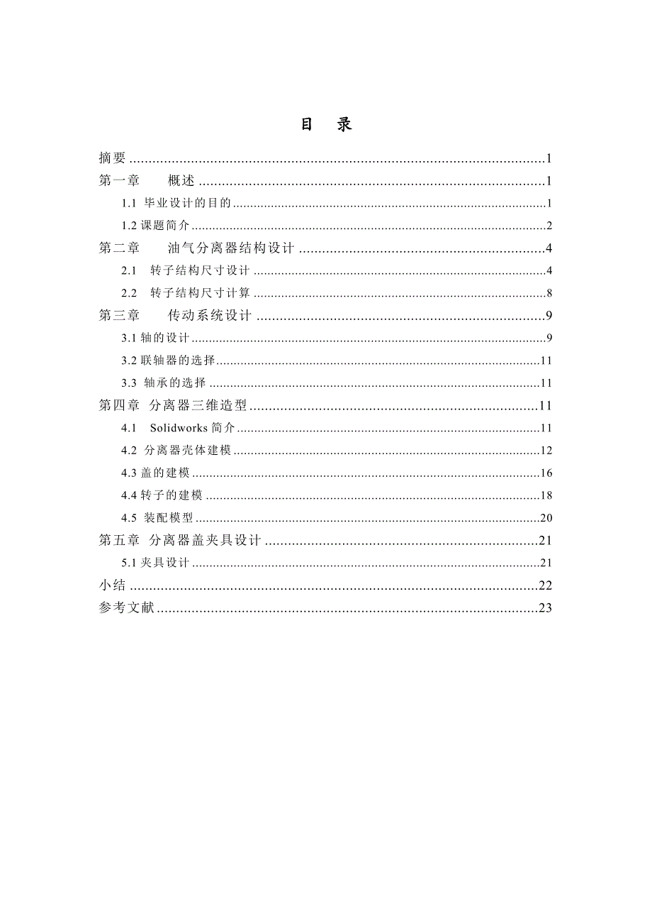 油气离心分离器结构设计说明书.doc_第1页