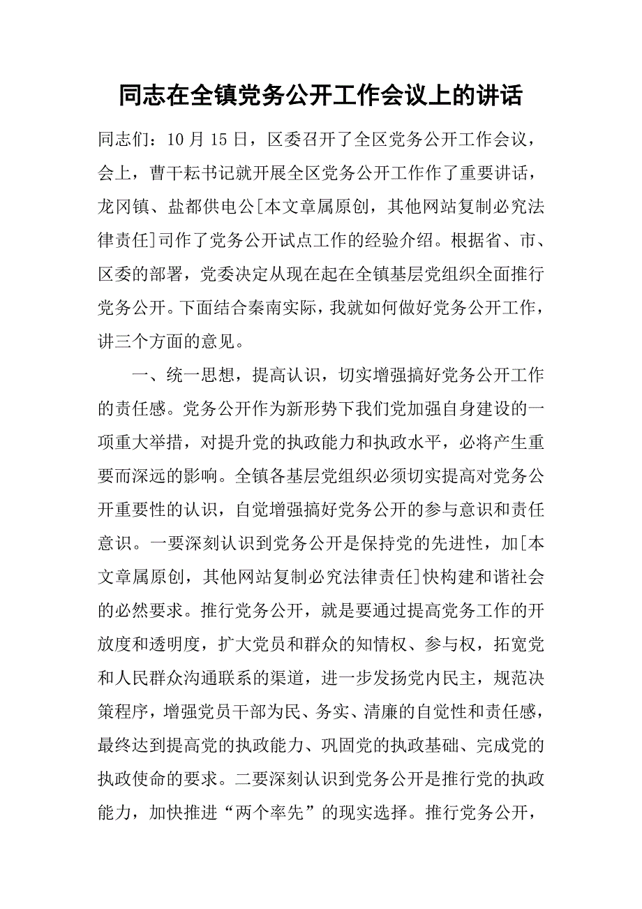 同志在全镇党务公开工作会议上的讲话.docx_第1页