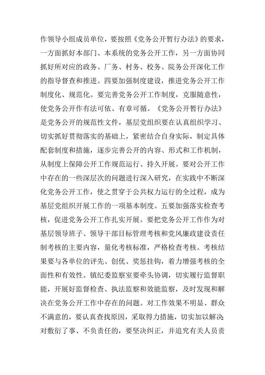 同志在全镇党务公开工作会议上的讲话.docx_第5页