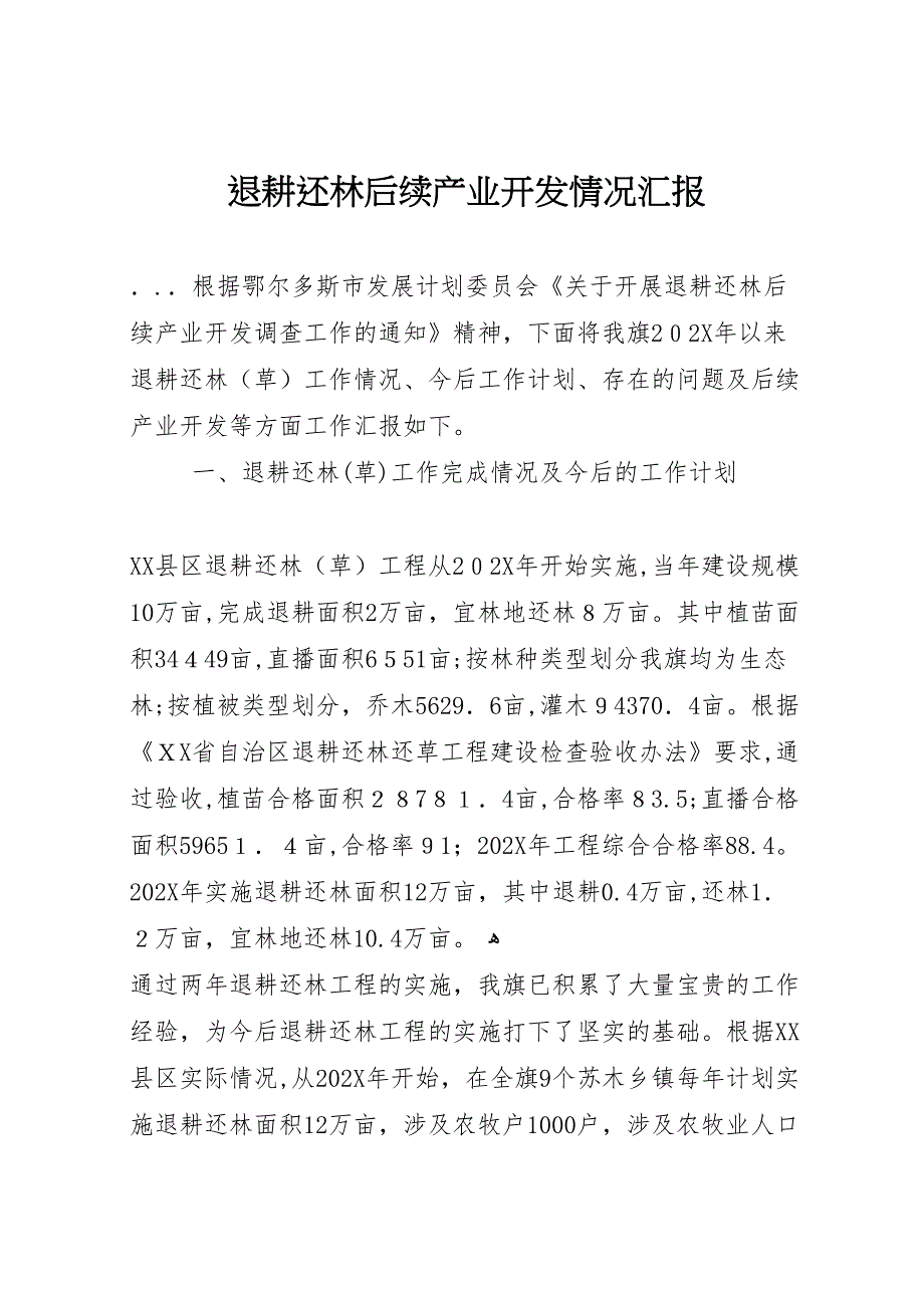 退耕还林后续产业开发情况_第1页