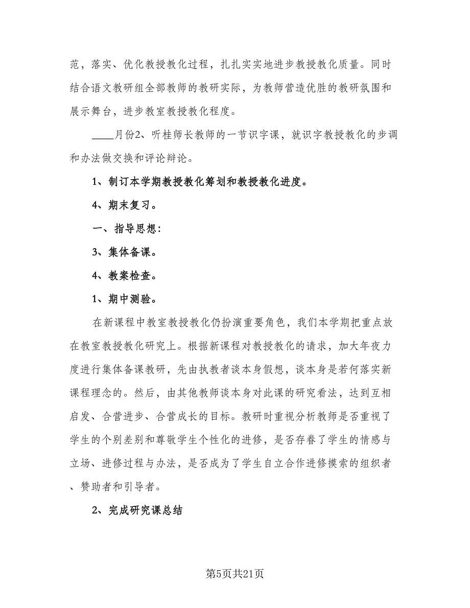 一年级语文教研组工作计划例文（七篇）.doc_第5页