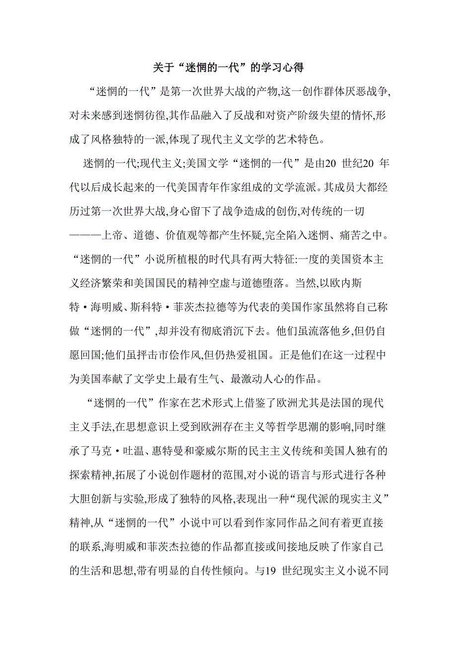 关于“迷惘的一代”的学习心得_第1页