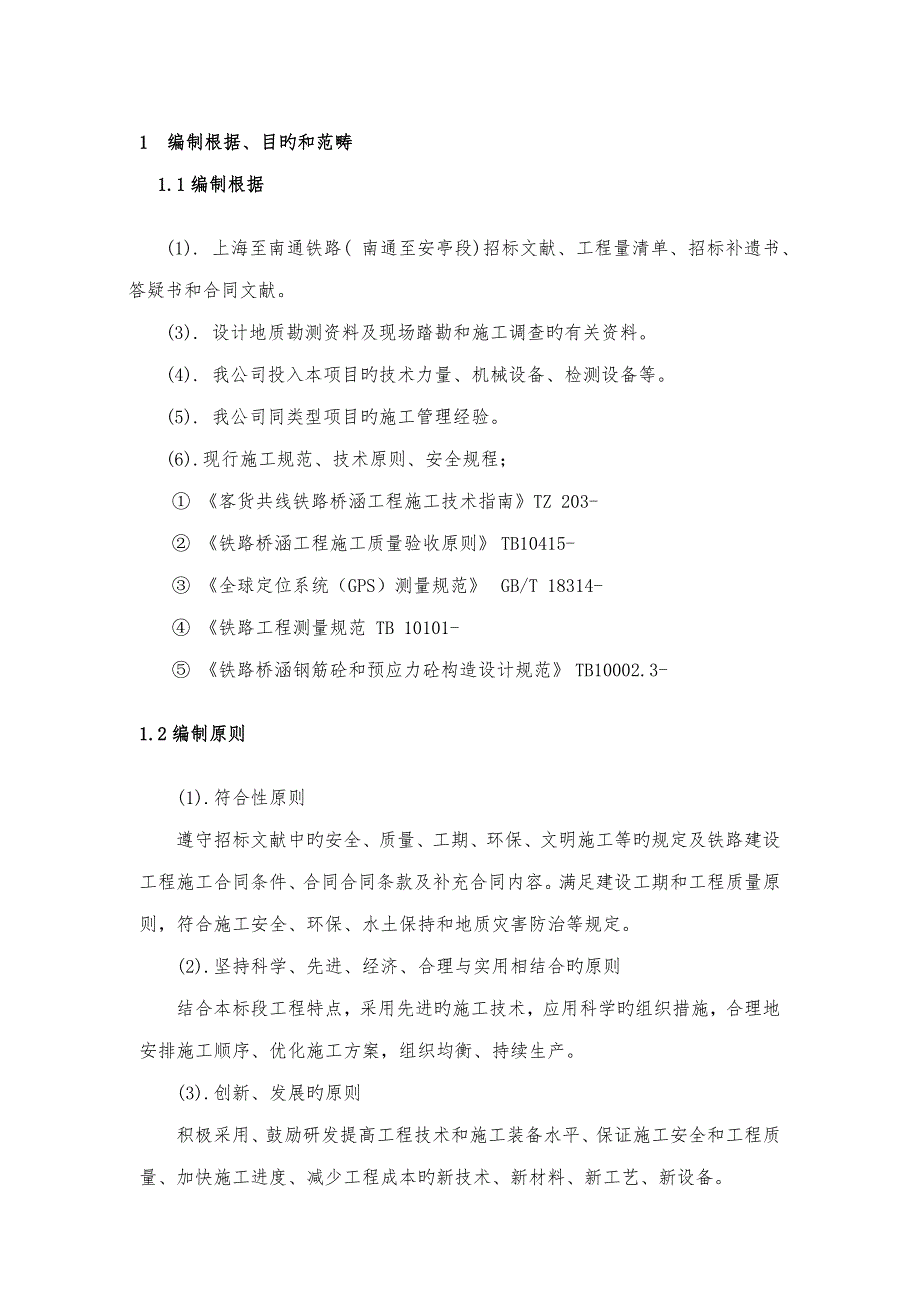 沪通铁路钻孔桩综合施工专项专题方案_第4页