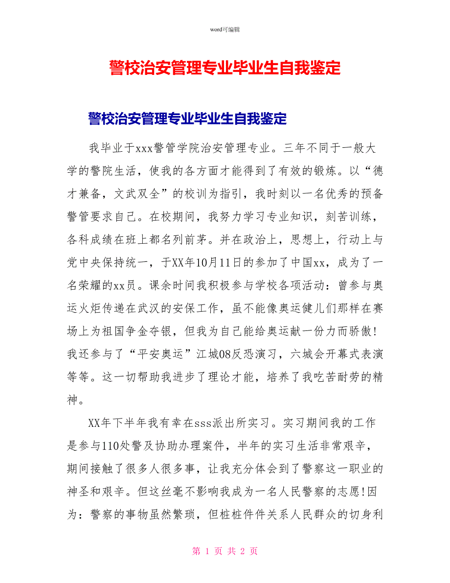 警校治安管理专业毕业生自我鉴定_第1页