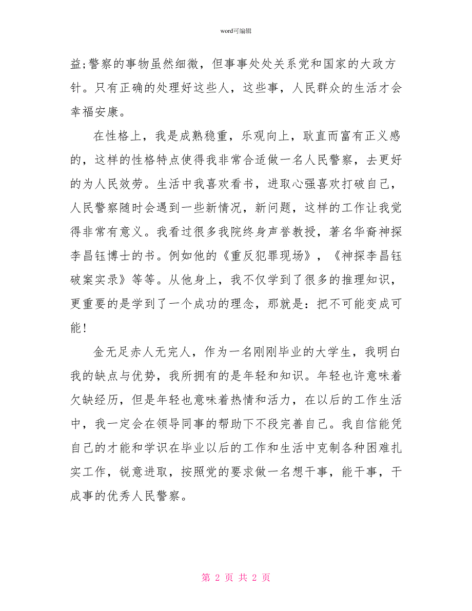 警校治安管理专业毕业生自我鉴定_第2页