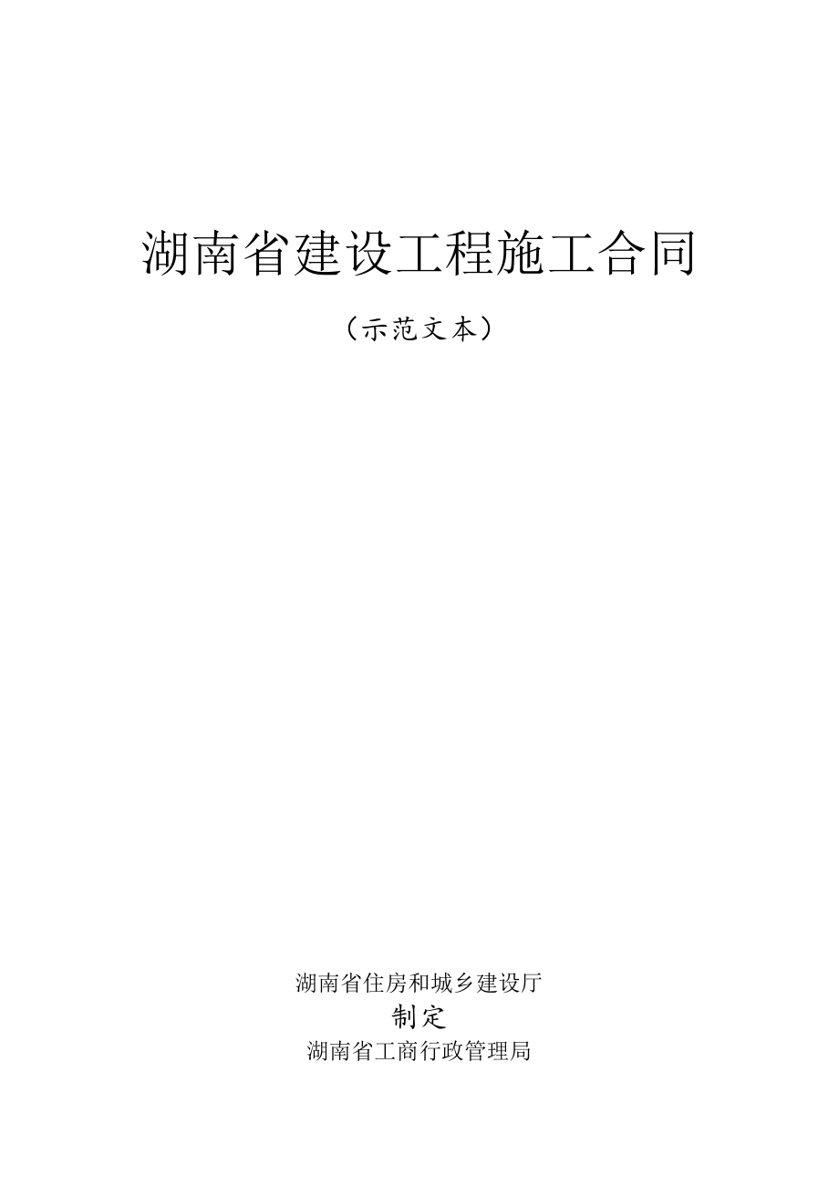 湖南建设施工合同2014示范文本(HNJS-2014)_第1页