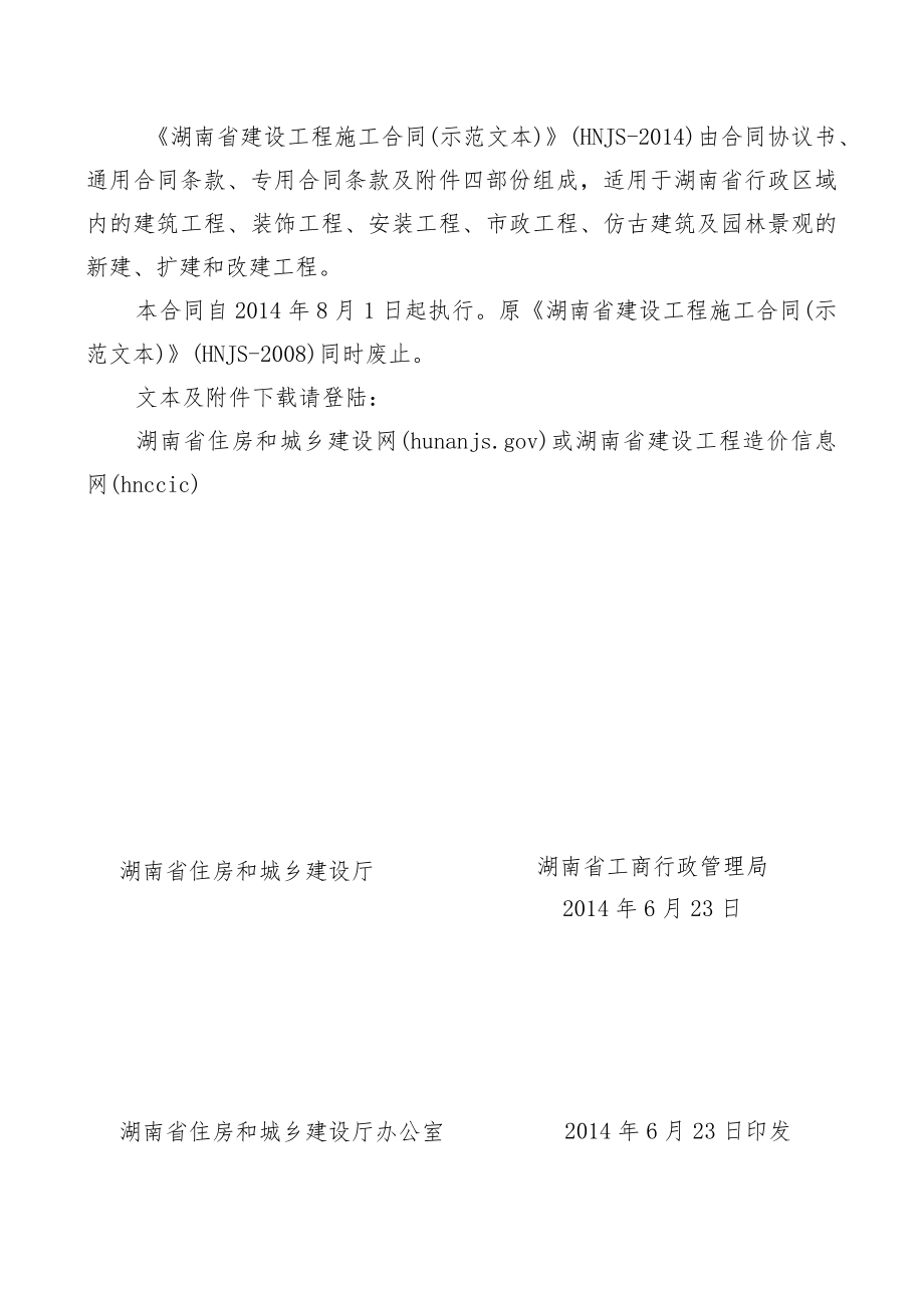 湖南建设施工合同2014示范文本(HNJS-2014)_第3页