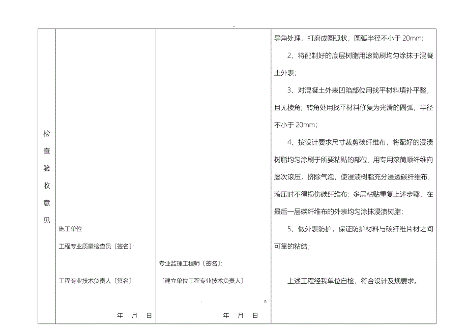 碳纤维加固隐蔽工程检查验收记录_第4页