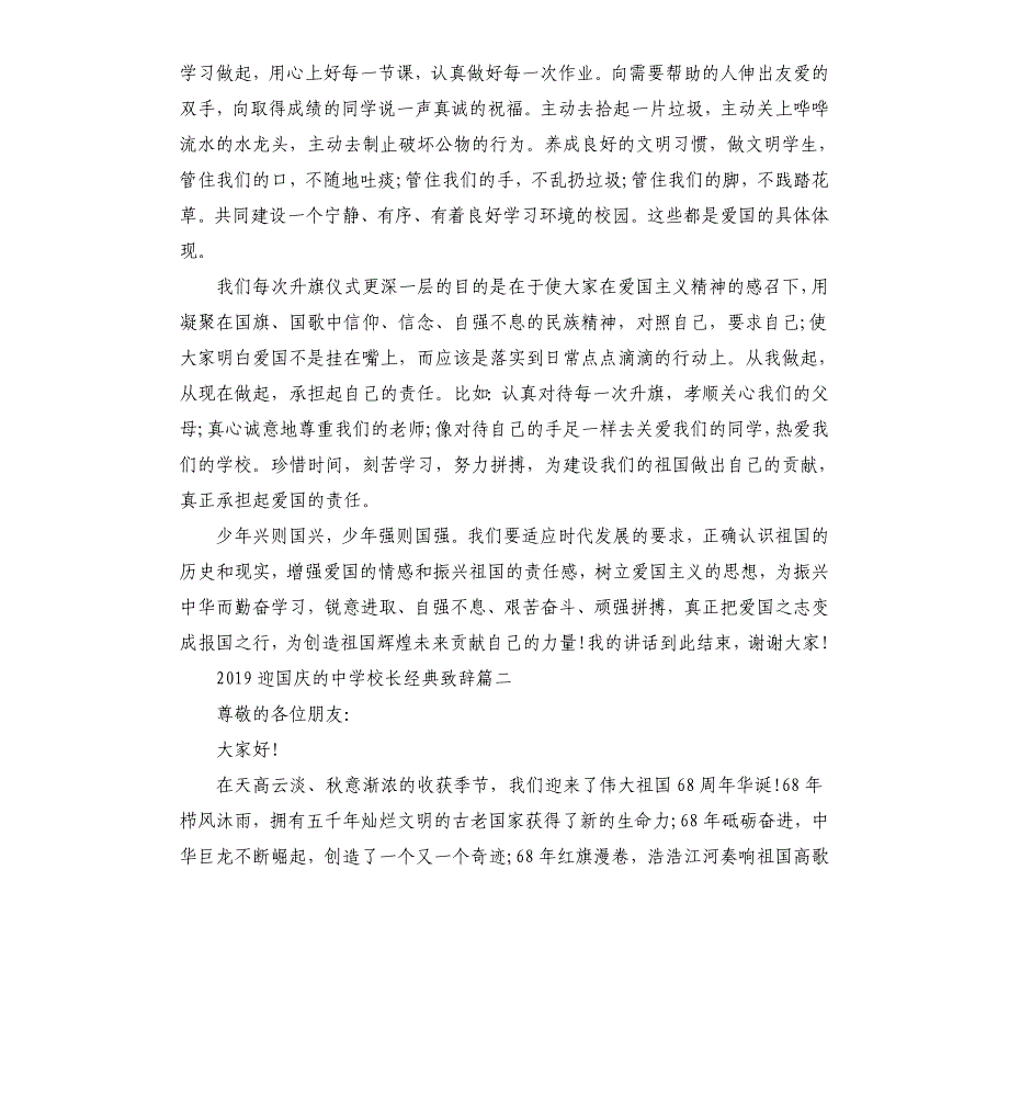 2019迎国庆的中学校长致辞.docx_第2页