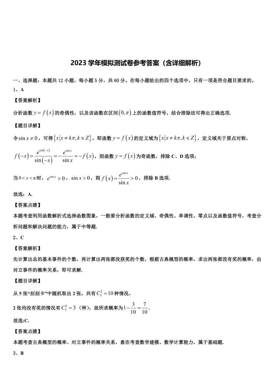 黑龙江省哈尔滨十九中2023学年高三第三次测评数学试卷（含解析）.doc_第5页