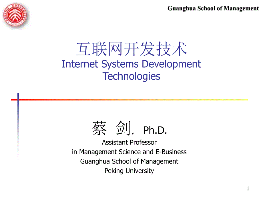 互联网开发技术PPT课件_第1页