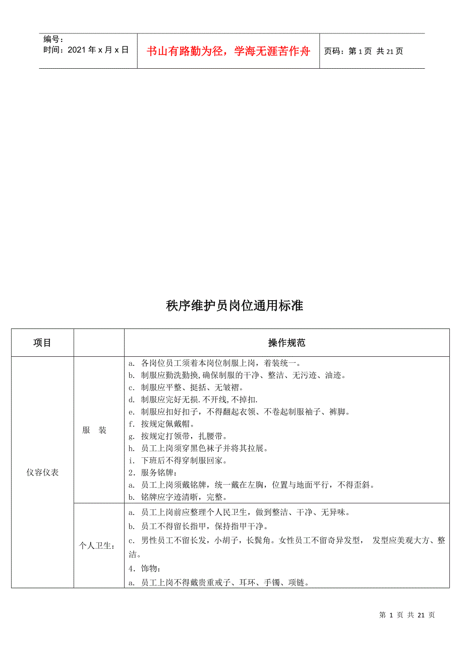 秩序维护员岗位通用标准_第1页