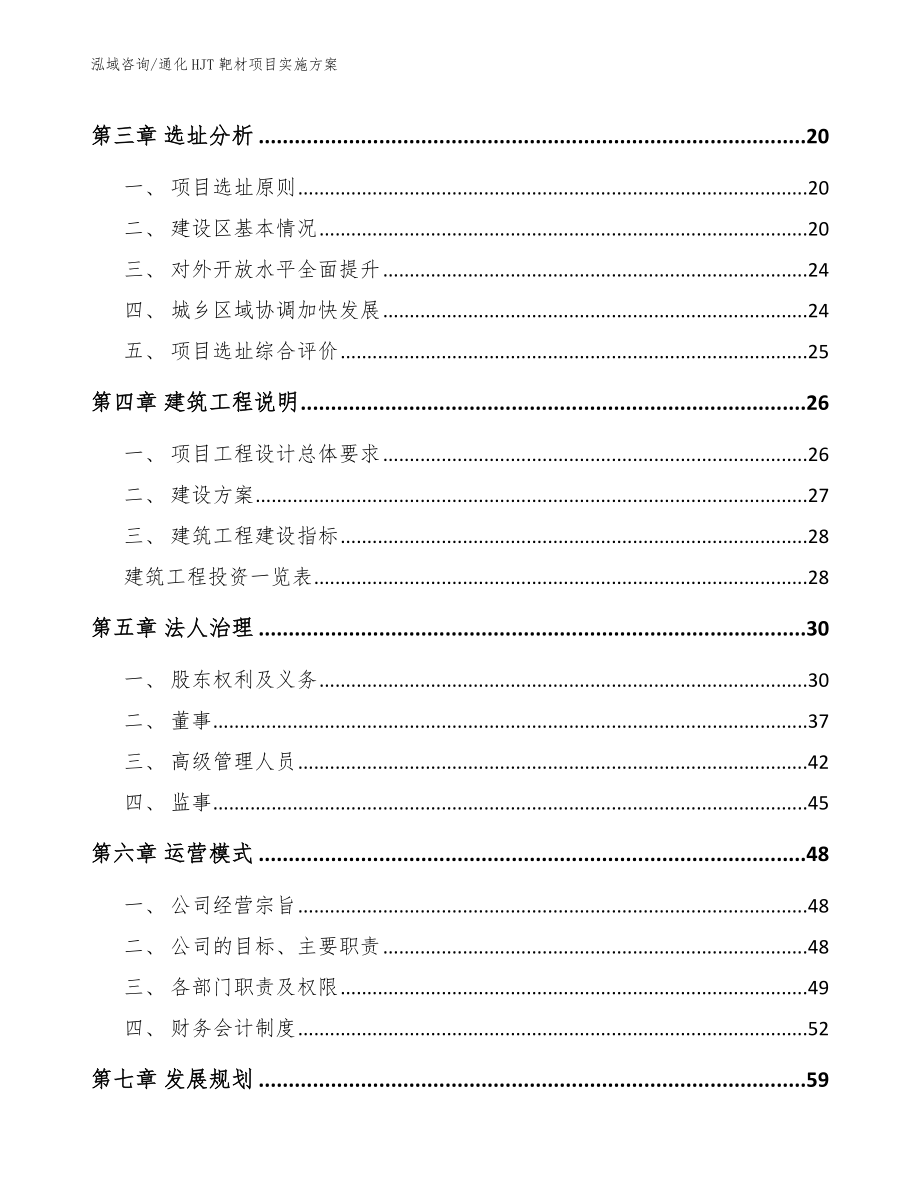 通化HJT靶材项目实施方案_第4页