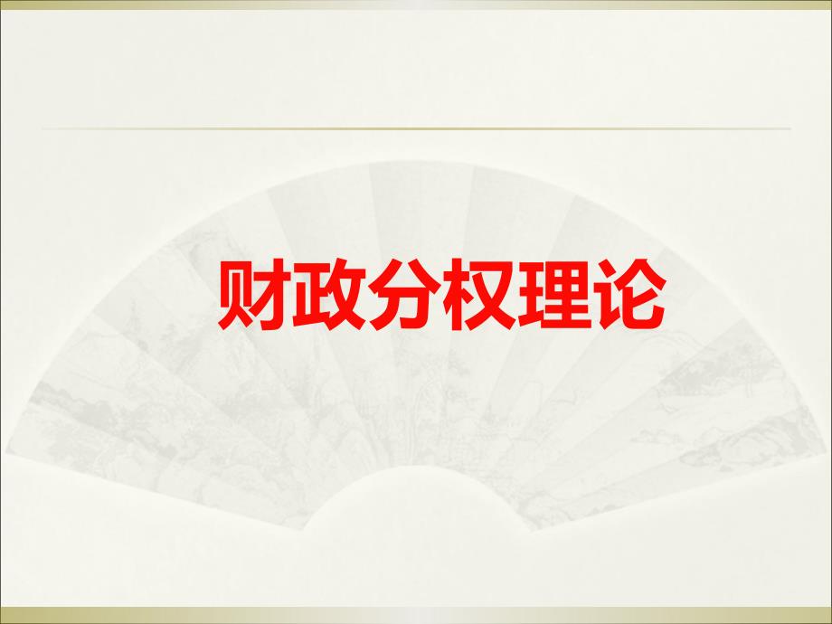 财政分权理论梳理课件.ppt_第1页