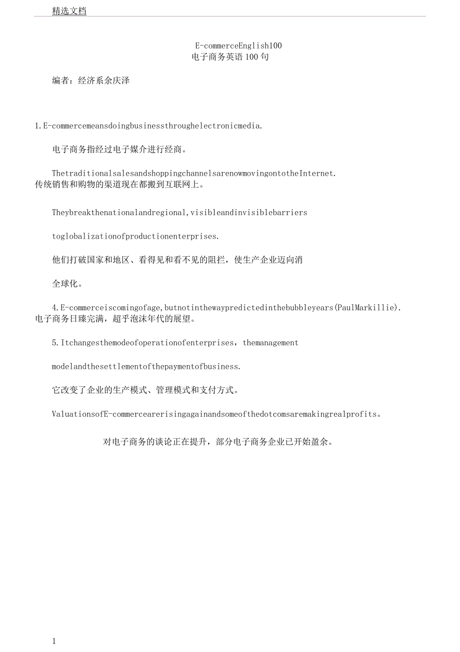 电子商务英语100句.docx_第1页