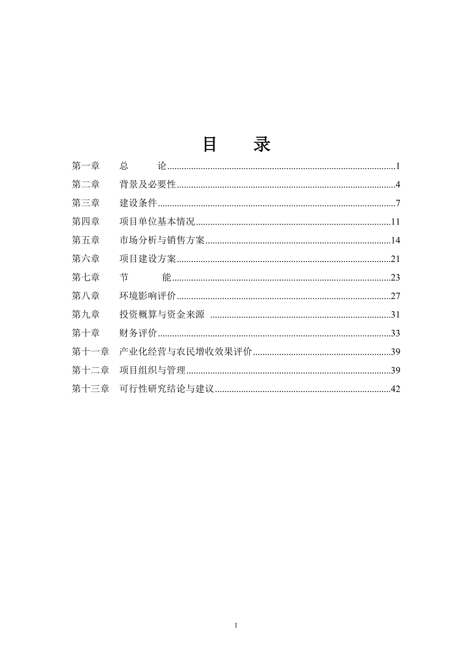 年产10000吨冷榨全营养食用菌饮料项目可行性分析研究报告.doc_第2页