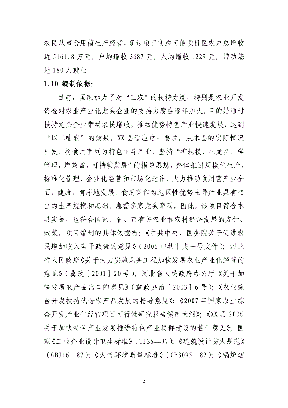 年产10000吨冷榨全营养食用菌饮料项目可行性分析研究报告.doc_第4页