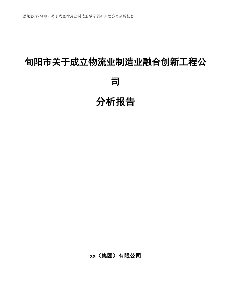 旬阳市关于成立物流业制造业融合创新工程公司分析报告_第1页