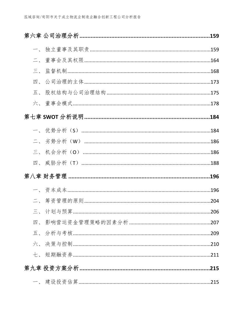 旬阳市关于成立物流业制造业融合创新工程公司分析报告_第5页