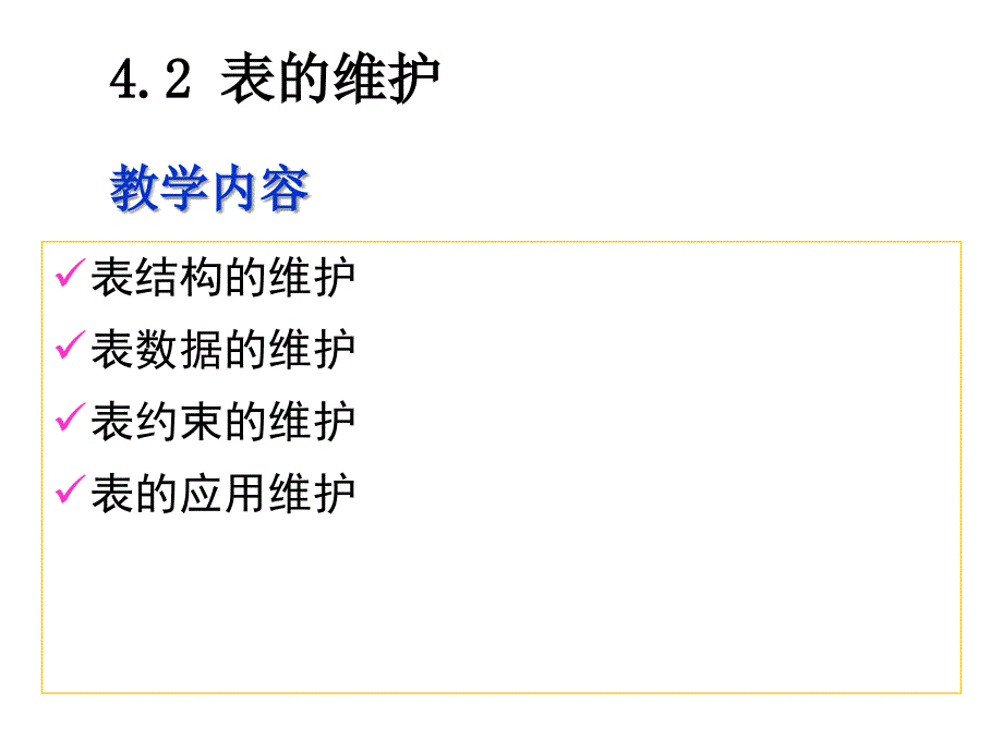 数据库技术与应用第4-2讲-表的维护课件_第1页