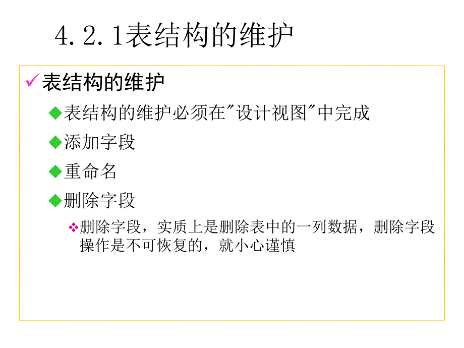 数据库技术与应用第4-2讲-表的维护课件_第3页