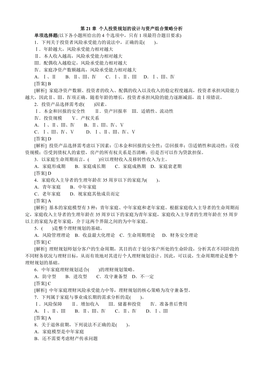 2012个人投资规划的设计与资产组合策略分析_第1页