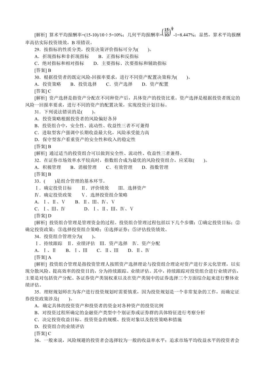 2012个人投资规划的设计与资产组合策略分析_第5页