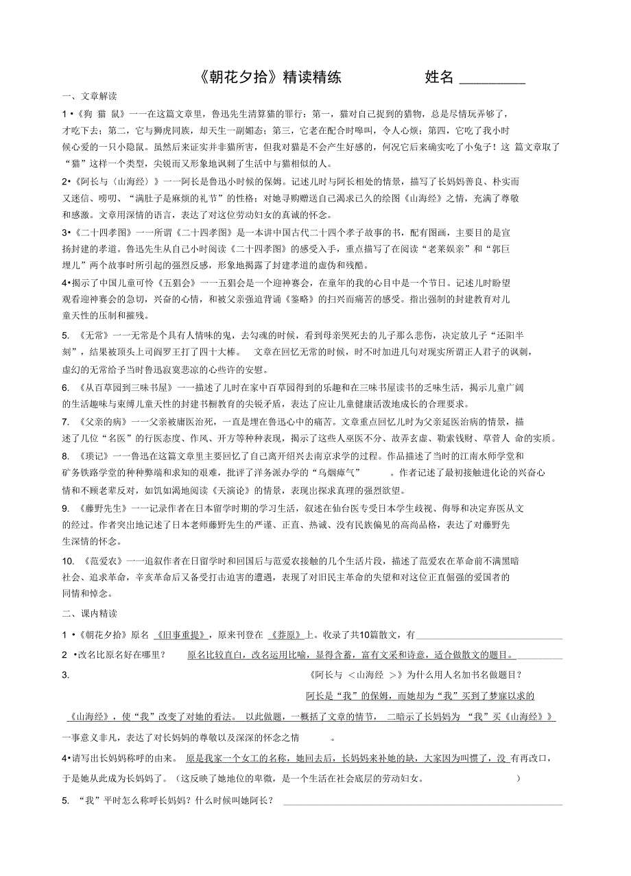 2018《朝花夕拾》精读精练_第1页