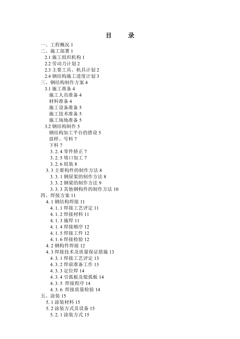 工程施工与钢结构制作方案_第1页