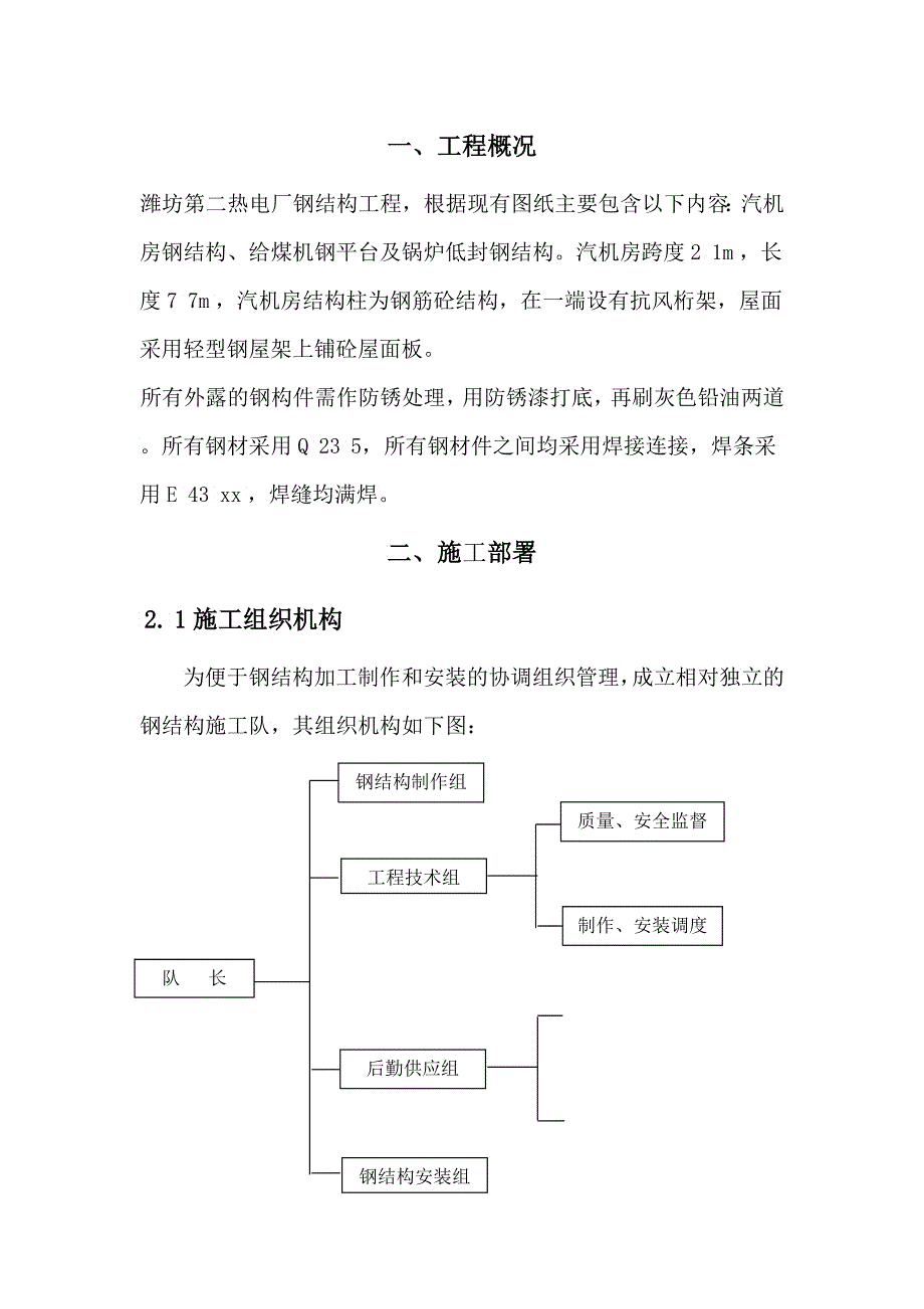 工程施工与钢结构制作方案_第4页