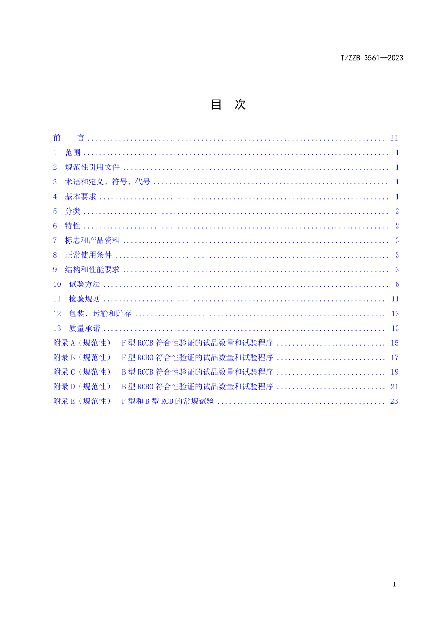 T_ZZB 3561-2023 家用和类似用途的不带和带过电流保护的F型和B型剩余电流动作断路器.docx_第2页