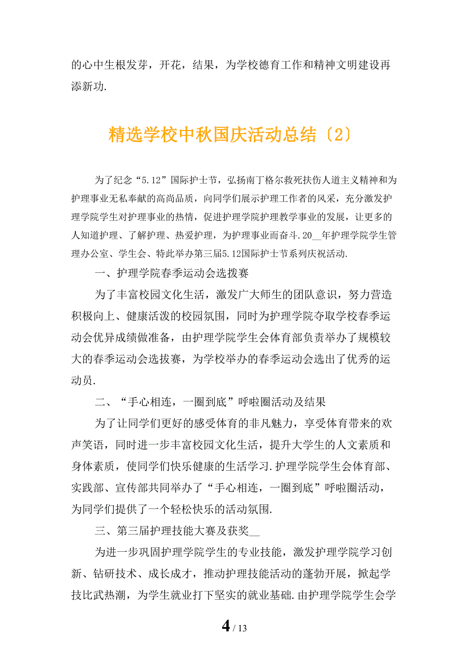 精选学校中秋国庆活动总结_第4页