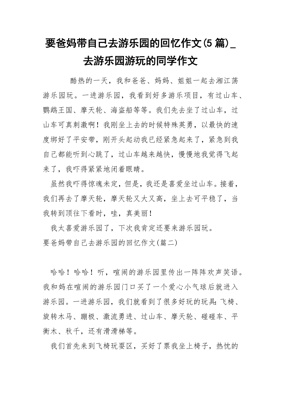 要爸妈带自己去游乐园的回忆作文5篇_第1页